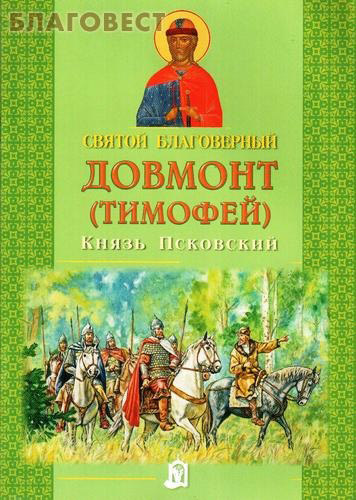 Святой Благоверный Довмонт (Тимофей) Князь Псковский ( Белорусская Православная Церковь, Минск -  )