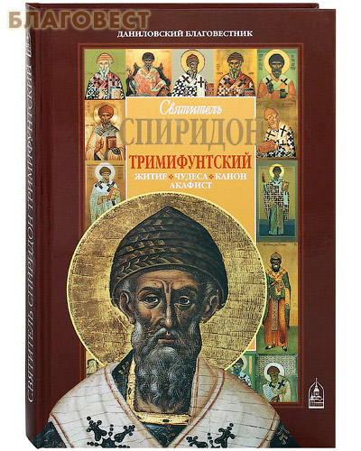 Святитель Спиридон Тримифунтский. Житие. Чудеса. Канон. Акафист ( Данилов мужской монастырь -  )