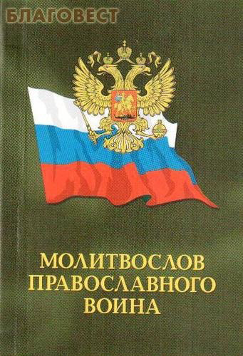 Молитвослов православного воина. Карманный формат. Русский шрифт ( Московской Патриархии -  )