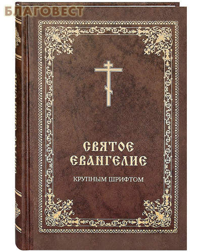 Святое Евангелие. Крупным шрифтом. Русский язык ( Христианская жизнь -  )