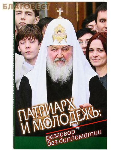 Патриарх и молодежь: разговор без дипломатии ( Даниловский Благовестник -  )