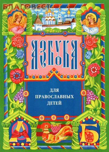 Азбука для православных детей. Нина Орлова