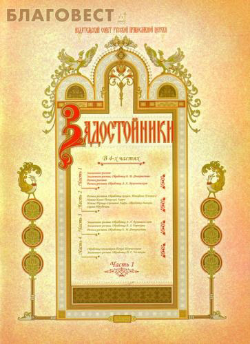 Задостойники. В 4-х частях. Часть 1 ( Издательский Совет Русской Православной Церкви -  )