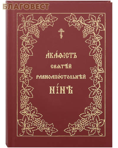 Акафист святой равноапостольной Нине. Церковно-славянский шрифт ( Общество памяти игумении Таисии -  )