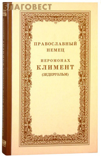 Православный немец иеромонах Климент (Зедергольм) ( Введенский ставропигиальный мужской монастырь Оптина Пустынь -  )