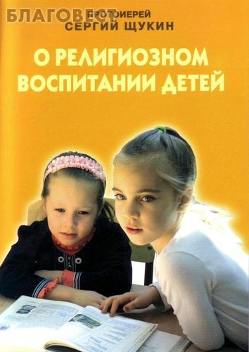 О религиозном воспитании детей. Протоиерей Сергий Щукин