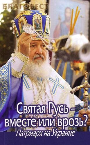 Святая Русь- вместе или врозь? Патриарх на Украине ( Даниловский Благовестник -  )