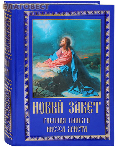 Новый завет Господа нашего Иисуса Христа. Крупный шрифт ( Храм Воскресения Христова -  )