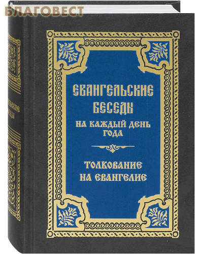 Евангельские беседы на каждый день года по церковным зачалам. Толкование на Евангелие. Цвет в ассортименте ( Правило Веры, Москва -  )