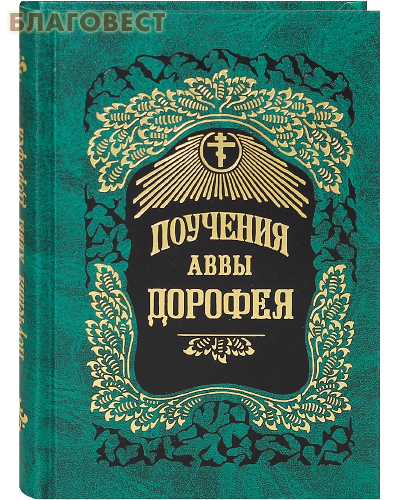Поучения аввы Дорофея. Цвет в ассортименте