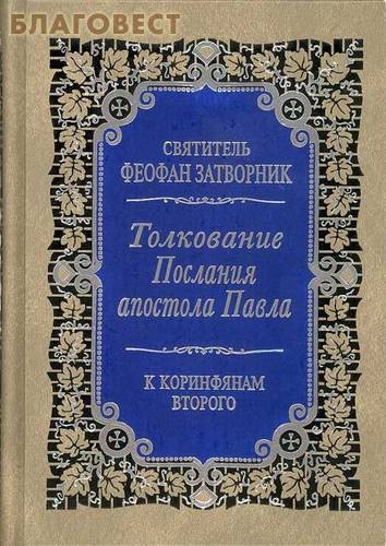 Толкование Послания апостола Павла к Коринфянам Второго. Святитель Феофан Затворник ( Правило Веры, Москва -  )