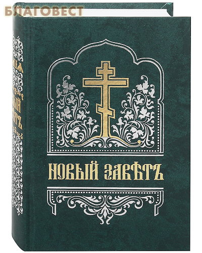 Новый Завет. Церковно-славянский шрифт ( Правило Веры, Москва -  )