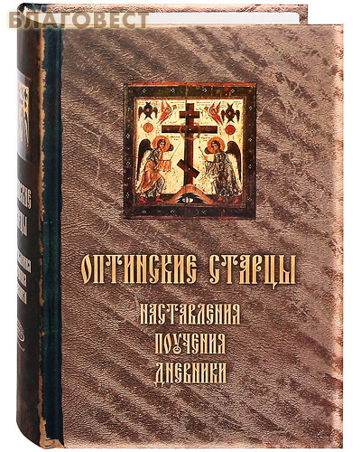Оптинские старцы поучения дневники