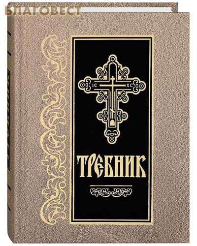 Требник. Церковно-славянский шрифт ( Библиополис, Санкт-Петербург -  )