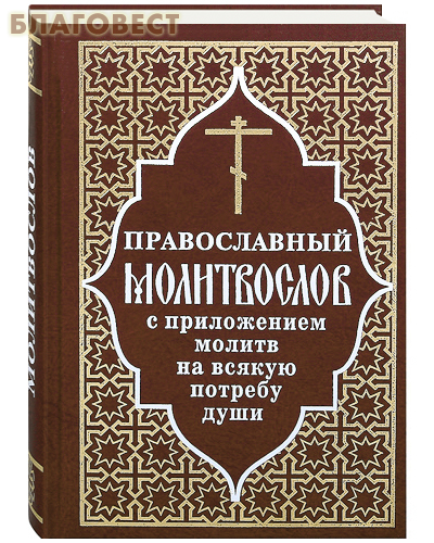 Православный молитвослов с приложением молитв на всякую потребу души. Русский шрифт ( Отчий дом,  Москва -  )