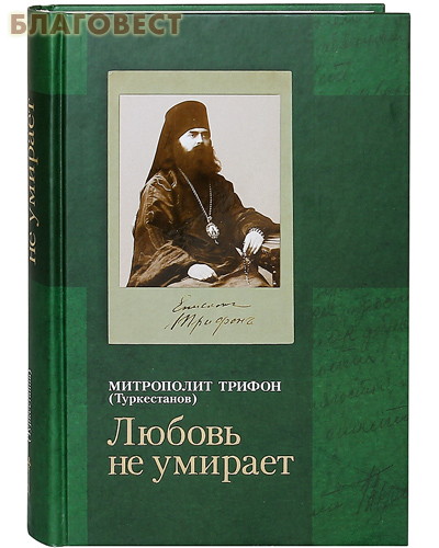 Любовь не умирает. Митрополит Трифон (Туркестанов)