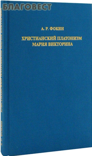 Христианский платонизм Мария Викторина. А. Р. Фокин ( Центр библейско-патрологических исследований -  )
