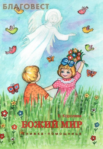 Божий мир. Книжка-помощница. Е. Королева ( Смирение -  )