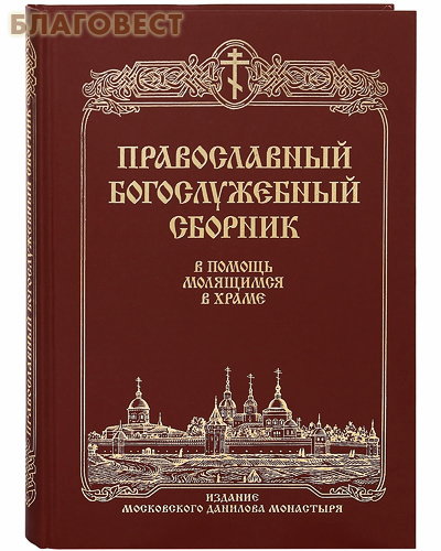 Православный богослужебный сборник. В помощь молящимся в храме ( Даниловский Благовестник -  )