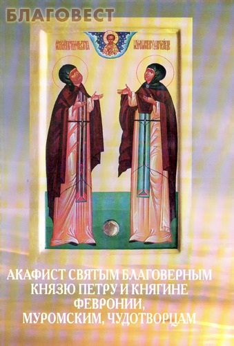 Акафиста петру и февронии Акафиста петру и февронии