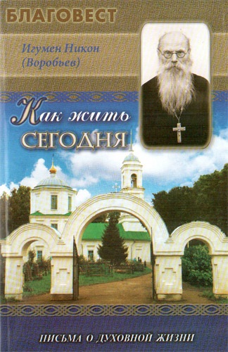 Все книги этого издательства. Москва. Игумен Никон (в миру Николай