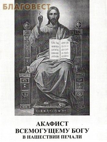 Акафист до всемогущего бога Акафист до всемогущего бога