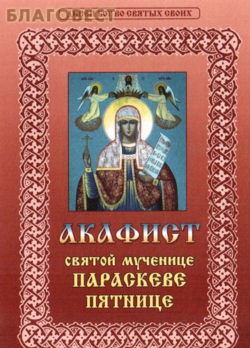 Параскева пятница акафист Параскева пятница акафист
