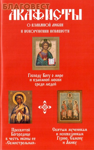 Акафист о мире и любви, ручка двери внутренняя на рено логан цена и ленорман сад всадник в раскладах на любовь Акафист о мире и любви