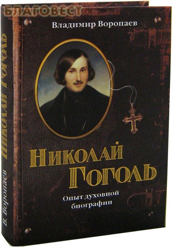 Николай Гоголь. Опыт духовной биографии. Владимир Воропаев ( Паломник, Москва -  )