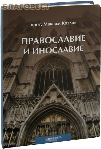 Православие и инославие. Протоиерей Максим Козлов ( Никея -  )