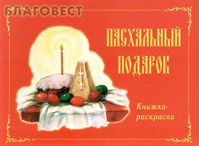 Пасхальный подарок. Книжка-раскраска ( Смирение -  )
