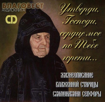 Диск (CD) Утверди Господи, сердце мое по Тебе горети... Жизнеописание блаженной старицы схимонахини Сепфоры. Аудиокнига ( Гала-право -  )