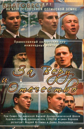 Диск (DVD) За Веру и Отечество. Православный солдатский хор инженерных войск ( не указано -  )