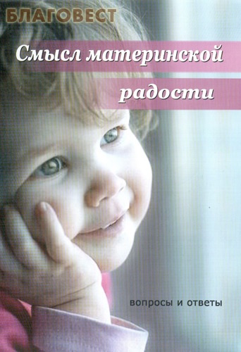 Диск (DVD) Смысл материнской радости. Вопросы и ответы ( не указано -  )