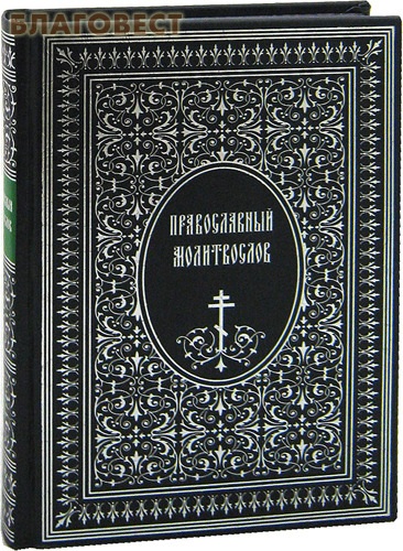 Молитвослов православный. Серебряный обрез. Русский шрифт. Подарочное издание ( Белый город -  )