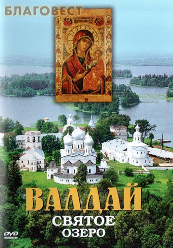 Диск (DVD) Валдай. Святое озеро ( Братство во имя Воздвижения Честного и Животворящего Креста Господня -  )