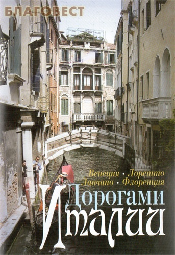 Диск (DVD) Дорогами Италии. Венеция. Лоретто. Ланчано. Флоренция ( Братство во имя Воздвижения Честного и Животворящего Креста Господня -  )