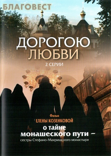 Диск (DVD) Дорогою любви. 2 серии ( Братство во имя Воздвижения Честного и Животворящего Креста Господня -  )