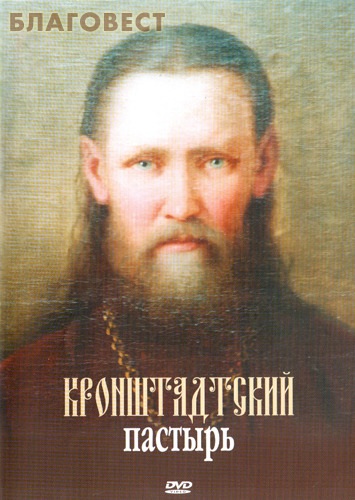 Диск (DVD) Кронштадтский пастырь ( Братство во имя Воздвижения Честного и Животворящего Креста Господня -  )