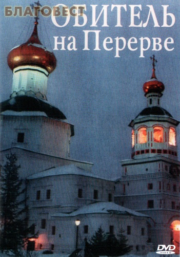 Диск (DVD) Обитель на Перерве ( Братство во имя Воздвижения Честного и Животворящего Креста Господня -  )