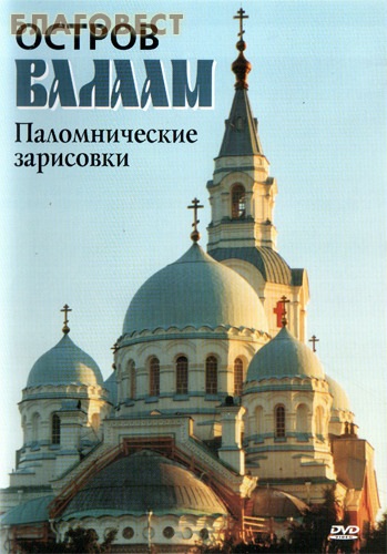 Диск (DVD) Остров Валаам. Паломнические зарисовки ( Братство во имя Воздвижения Честного и Животворящего Креста Господня -  )