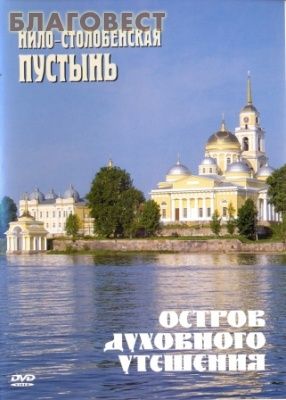 Диск (DVD) Остров духовного утешения. Нило-Столобенская пустынь ( Братство во имя Воздвижения Честного и Животворящего Креста Господня -  )