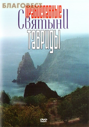 Диск (DVD) Православные святыни Тавриды ( Братство во имя Воздвижения Честного и Животворящего Креста Господня -  )