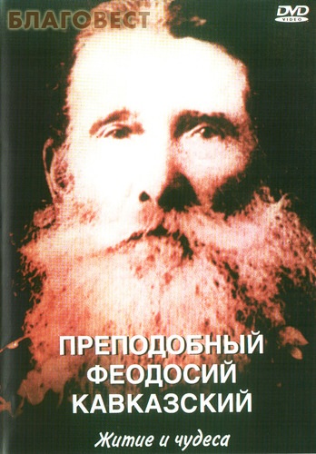 Диск (DVD) Преподобный Феодосий Кавказкий. Житие и чудеса ( Братство во имя Воздвижения Честного и Животворящего Креста Господня -  )