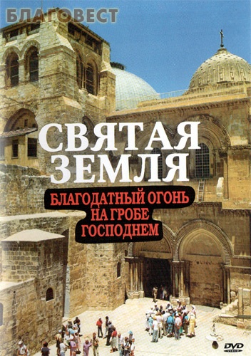 Диск (DVD) Святая земля. Благодатный огонь на гробе Господнем ( Братство во имя Воздвижения Честного и Животворящего Креста Господня -  )