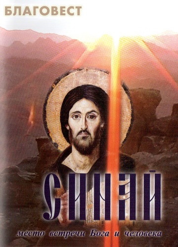 Диск (DVD) Синай - место встречи Бога и человека ( Братство во имя Воздвижения Честного и Животворящего Креста Господня -  )