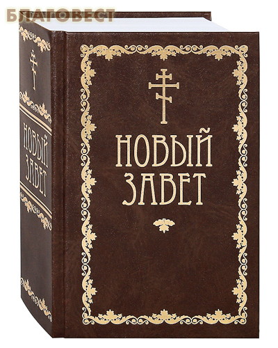 Новый завет. Русский язык ( Свято-Троицкий Ионинский  монастырь, г. Киев -  )