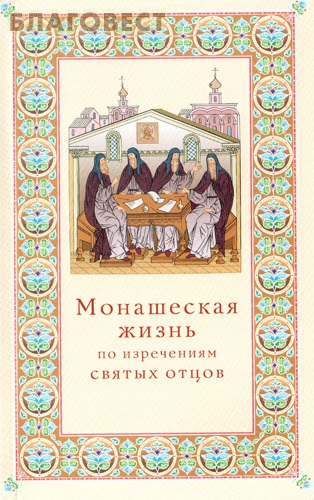 Монашеская жизнь по изречениям святых отцов ( Свято-Троицкая Сергиева Лавра -  )