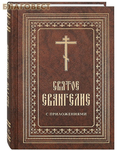 Святое Евангелие с приложениями. Русский язык ( Христианская жизнь -  )
