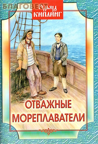 Отважные мореплаватели. Редьярд Киплинг ( Белорусская Православная Церковь, Минск -  )